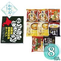【お中元】藤原製麺 北海道繁盛店対決ラーメン8食 HTR-B≪供給期間：2026/6/16～2026/8/3≫ / 常温 送料無料 詰め合わせ セット
