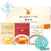 【お中元】あったかスープの詰合せ HY-AO≪供給期間：2026/6/16～2026/8/3≫ / 常温 送料無料 ポタージュ コンソメスープ 詰め合わせ セット