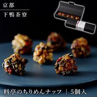 【上代厳守】料亭のちりめんナッツ（5個入） / 常温 送料無料 下鴨茶寮