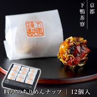 【上代厳守】料亭のちりめんナッツ（12個入） / 常温 送料無料 下鴨茶寮