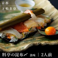 【上代厳守】料亭の昆布〆- 漁味 -(2人前) / 冷凍 送料無料 下鴨茶寮 昆布締め 詰め合わせ セット