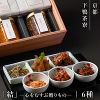 【上代厳守】下鴨茶寮 「結」ー心をむすぶ贈りものー / 常温 送料無料 下鴨茶寮 惣菜 詰め合わせ セット