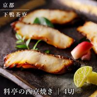 【上代厳守】料亭の西京焼き(4切) / 冷凍 送料無料 下鴨茶寮 詰め合わせ セット