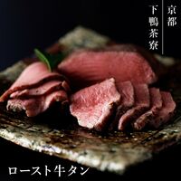【上代厳守】ロースト牛タン / 冷凍 送料無料 下鴨茶寮 詰め合わせ セット