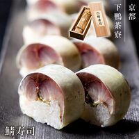 【上代厳守】鯖寿司 / 冷凍 送料無料 さば寿司 下鴨茶寮