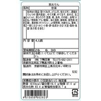 【上代厳守】【期間限定】京おでん（4人前）《販売期間：2026年9月1日～2027年3月31日》 / 下鴨茶寮 おでん 冷蔵 送料無料