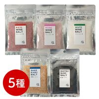 【ポスト投函】ワイン塩・赤ロゼ白、酒粕塩、松炭塩 5種セット / 常温 送料無料 塩 フレーバーソルト 詰め合わせ セット