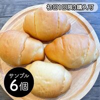 【サンプル】業務用 ロールパン 6個（初回1回限り購入可） / 冷凍 冷凍パン サンプル お試し
