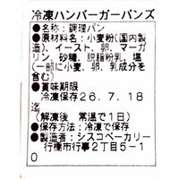 【サンプル】業務用 ハンバーガーバンズ 6個（初回1回限り購入可） / 冷凍 冷凍パン サンプル お試し