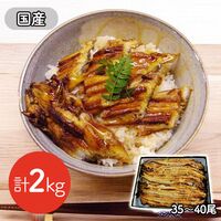 国産焼きあなごバラ 2kg / 冷凍 送料無料 穴子 大容量