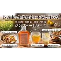 【上代厳守】生姜農家が作る、無添加のジンジャーシロップ / 国産 常温 送料無料