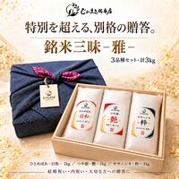 【上代厳守】銘米三昧 -雅- 1kg×3品種 計3kg / 常温 送料無料 米 無洗米 ひとめぼれ つや姫 ササニシキ ギフト お祝い 詰め合わせ セット