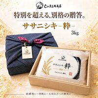 【上代厳守】ササニシキ -粋- 3kg / 常温 送料無料 米 無洗米 ギフト お祝い