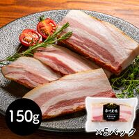 鹿児島黒豚ベーコン 150g×5P / 冷蔵 送料無料 ベーコン