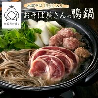 【お歳暮】島根 「出雲たかはし」 おそば屋さんの鴨鍋セット ≪11月10日から順次発送開始≫ / 冷蔵 送料無料 ギフト