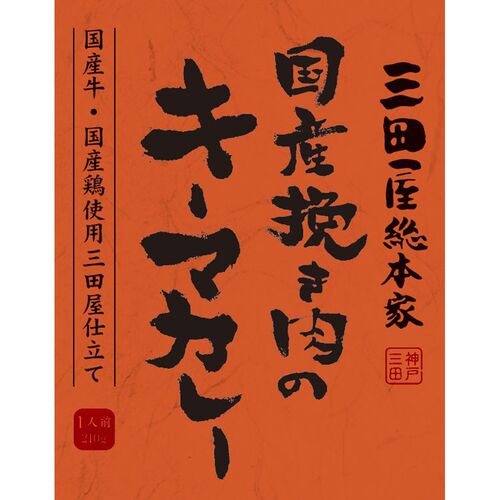 【倉入れ】 三田屋総本家　国産挽き肉のキーマカレー(1食） (ケース入数：20,ロット：3)