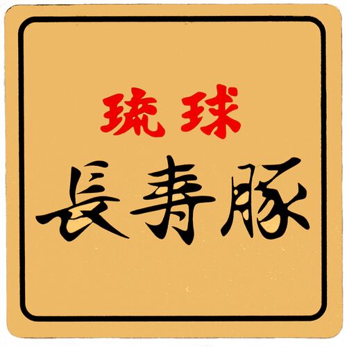 琉球長寿豚すきしゃぶ