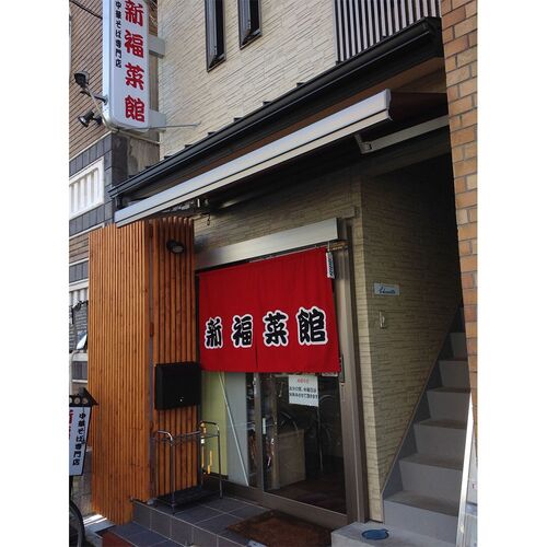 京都・たかばし 「新福菜館」 中華セット