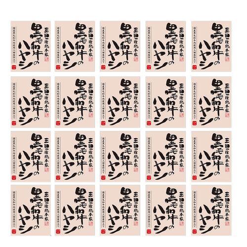 三田屋総本家　黒毛和牛のハヤシ（20食）