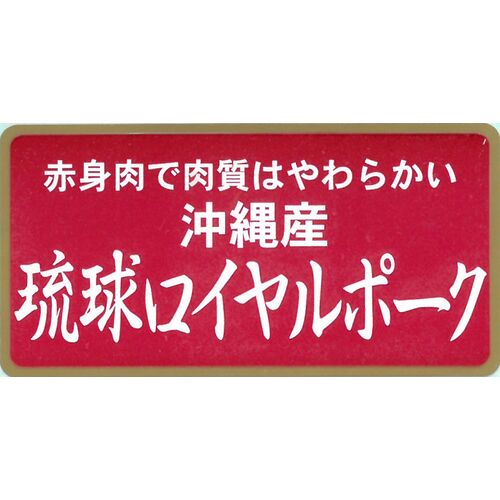 沖縄琉球ロイヤルポーク ロースステーキ（計960g）