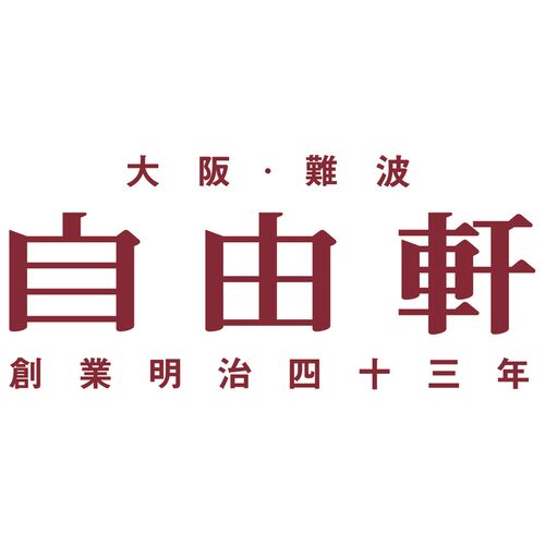 【倉入れ】 大阪 「自由軒」 昔ながらの黒ラベルカレー 6個セット (ケース入数：12,ロット：1)