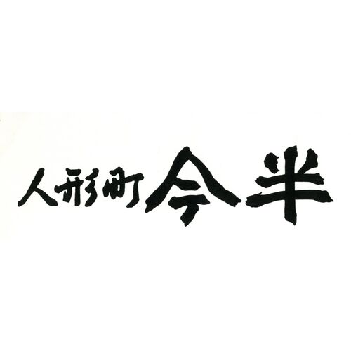 【倉入れ】 東京　「人形町今半」レトルトカレー詰め合わせ (ケース入数：10,ロット：1)