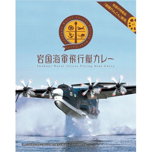 【倉入れ】 山口　岩国海軍飛行艇カレー (ケース入数：30,ロット：5)