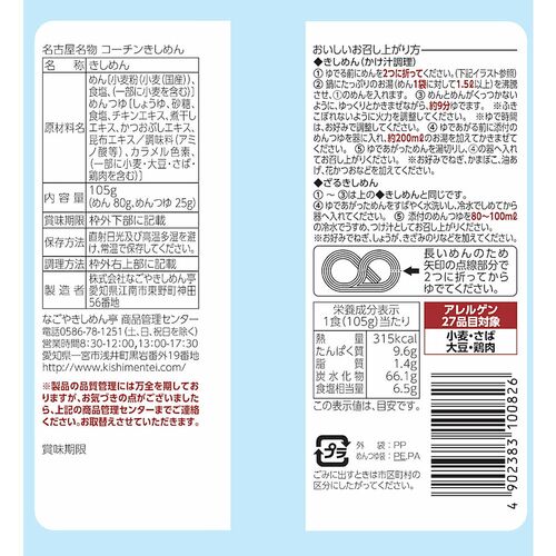 【上代厳守】 名古屋名物 コーチンきしめん(10袋) / 送料無料 名古屋 ギフト 乾麺