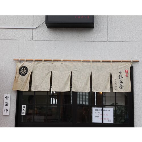 秋田の麺屋 「十郎兵衛」 つけ麺 乾麺 計8食
