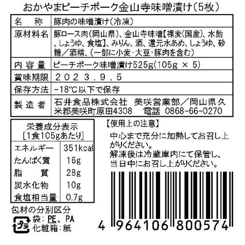 岡山 おかやまピーチポーク金山寺味噌漬け 525g（105g×5）