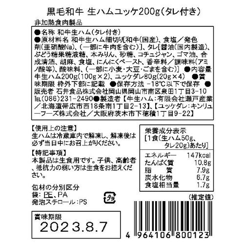 岡山 黒毛和牛生ハムユッケ丼セット 200g