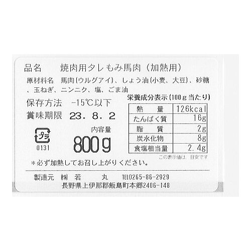 長野 大正8年創業 馬刺専門店「若丸」 焼肉 800g（200g×4）
