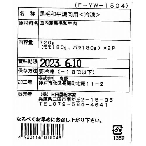 スペシャルセール 兵庫 「三田屋総本家」 黒毛和牛モモ・バラ焼肉用 720g（モモ180g、バラ180g）×2