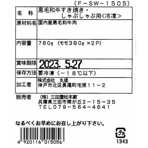 兵庫 「三田屋総本家」 黒毛和牛モモすきしゃぶ用 760g（モモ380g×2)