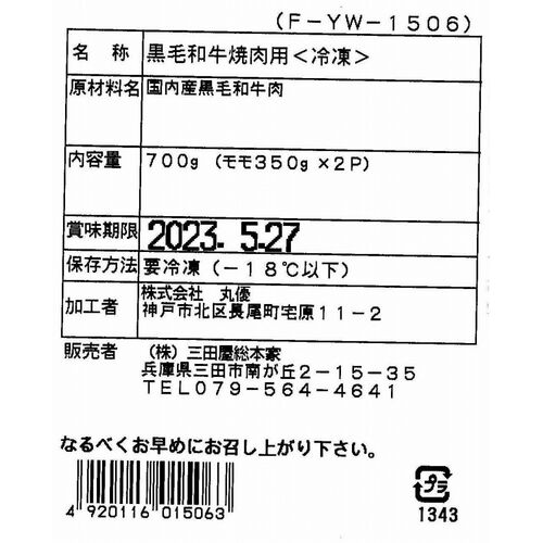 兵庫 「三田屋総本家」 黒毛和牛モモ焼肉用 700g（モモ350g×2）