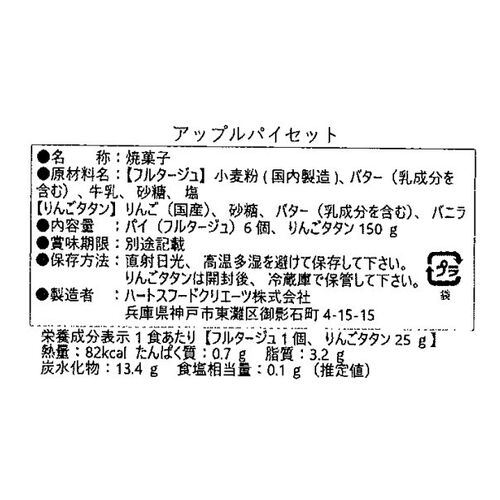 兵庫 「TOKINONE」 アップルパイタタンセット（フルタージュ×6個、アップルタタン×1）