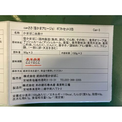 宮城 「武田の笹かまぼこ」 canささ笹かまアヒージョ3缶セット