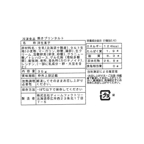 スペシャルセール 北海道 「十勝ドルチェ」 十勝ブラウンスイス乳焼プリンタルト 35g×8