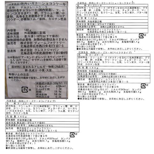 スペシャルセール 北海道 十勝四角いチーズケーキ＆ガトーショコラ 140g×4