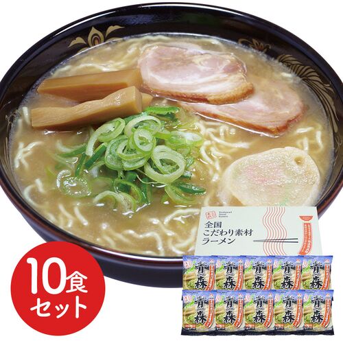 青森 魚介豚骨醤油ラーメン10食セット