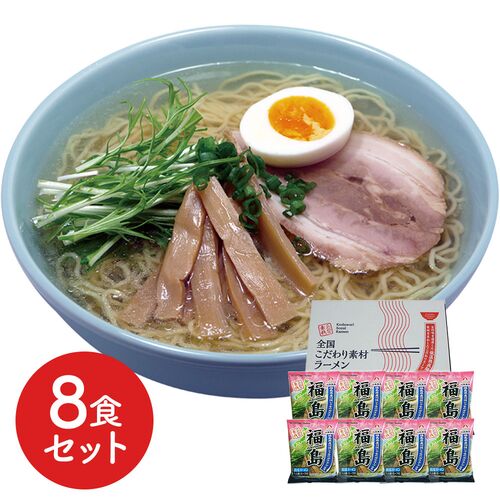 福島 鶏塩ラーメン8食セット