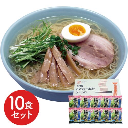 福島 鶏塩ラーメン10食セット