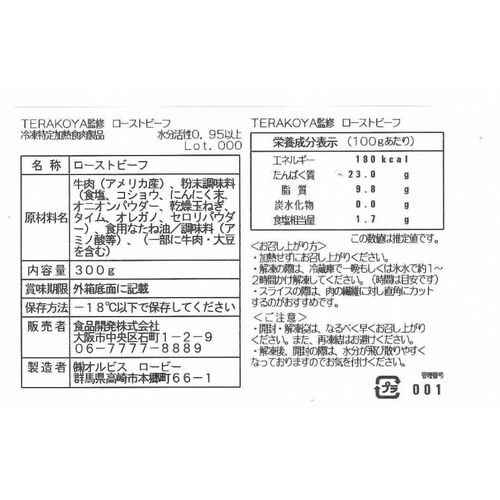 スペシャルセール 東京小金井 「TERAKOYA」監修 2種のソースで味わうローストビーフ 300g