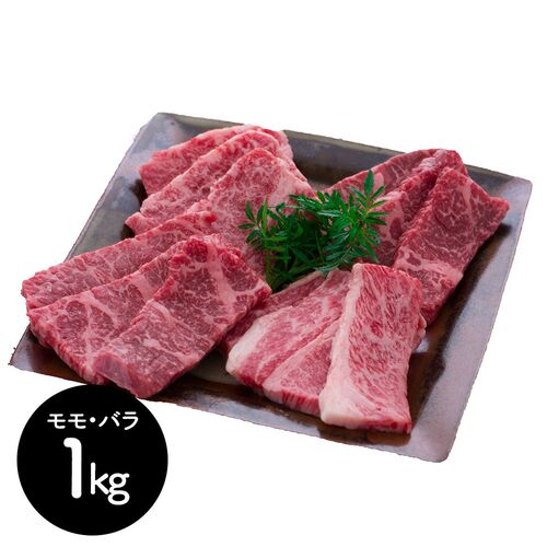 茨城 常陸牛 焼肉 （モモ・バラ）1kg