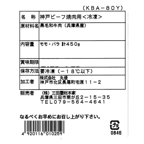 兵庫 「三田屋総本家」 神戸ビーフ焼肉用 モモ・バラ 計450g