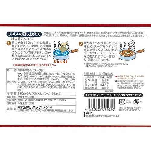 宮城 仙台ラーメン 「おり久」 味噌味 乾麺12食