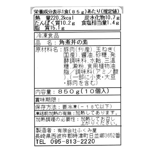 長崎 「ふくみ屋」 角煮丼の素 85g×10