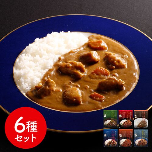 レストランシェフ監修カレー6種セット