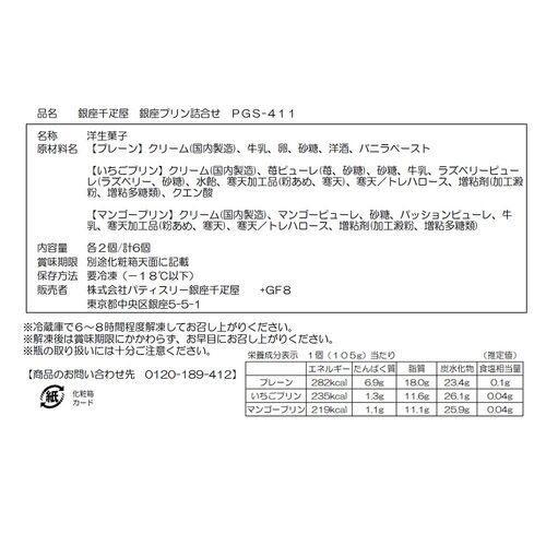 「銀座千疋屋」 銀座プリン詰合せ 計6個