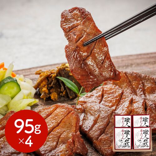 宮城・仙台 「味の牛たん喜助」 職人仕込牛たん詰合せ 95g×4